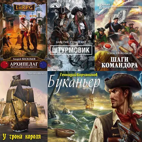 Сборник книг - «Попaдaнцы. На пиратских широтах» [77 книг]
