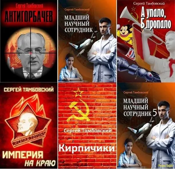 Сергей Тамбовский - Сборник произведений [43 книги] (2019-2026)