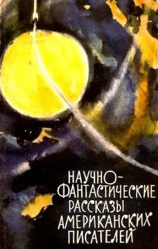 Асаркан А. (ред.) - Научно-фантастические рассказы американских писателей