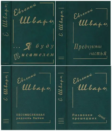 Шварц Евгений Львович - Собрание сочинений