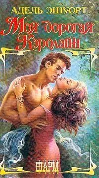 Адель Эшуорт - Сборник любовных романов