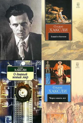 Олдос Леонард Хаксли / Aldous Leonard Huxley - Собрание сочинений
