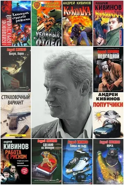 Андрей Кивинов - Сборник произведений