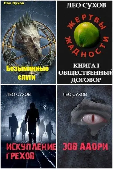 Лео Сухов - Собрание сочинений (2020-2026)