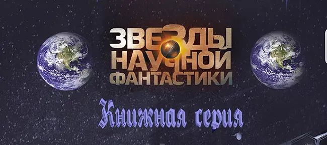 Книжная серия - Звезды научной фантастики