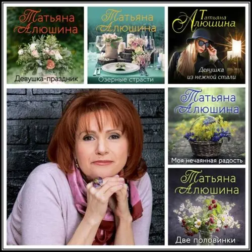 Татьяна Алюшина - Сборник произведений