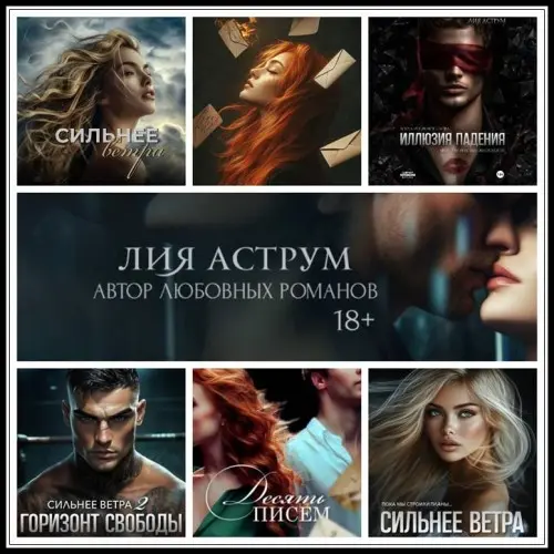 Лия Аструм - Сборник любовных романов