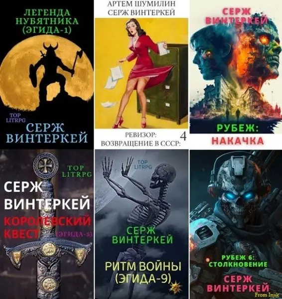 Серж Винтеркей, Артем Шумилин - Сборник произведений [111 книг] (2019-2026)