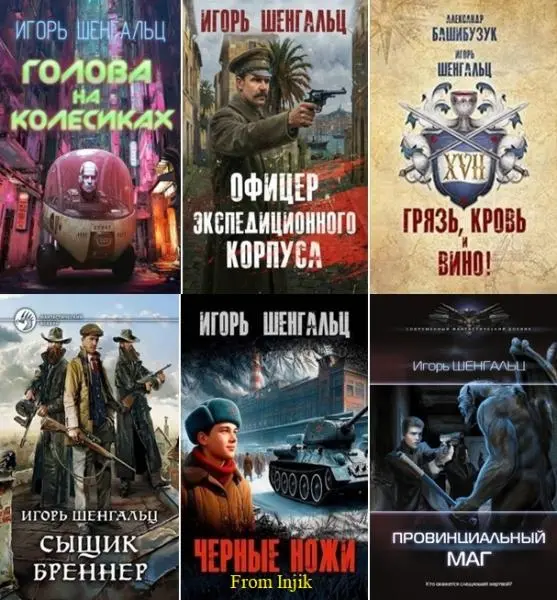 Игорь Шенгальц - Сборник произведений