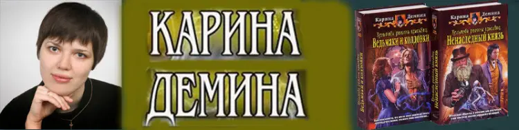 Екатерина Лесина (Карина Дёмина) - Список книг