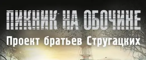 Межавторский цикл Пикник на обочине. Проект братьев Стругацких