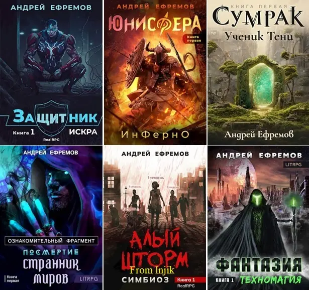 Андрей Ефремов - Сборник произведений [48 книг] (2020-2026)