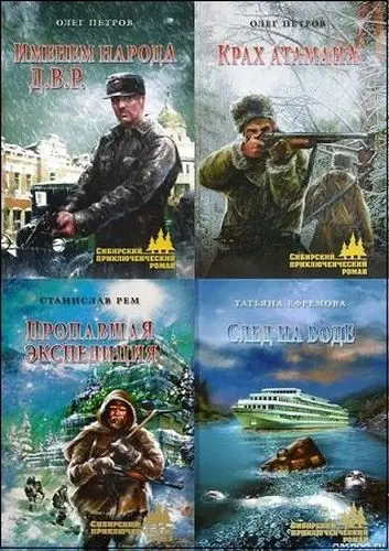 Книжная серия Сибирский приключенческий роман