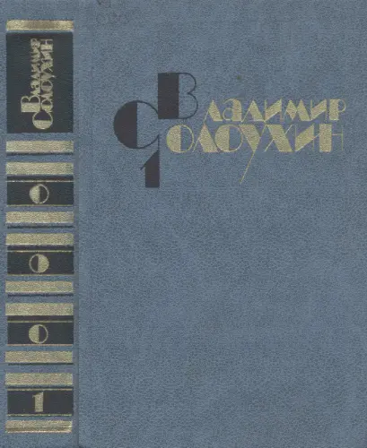 Солоухин В. - Собрание сочинений
