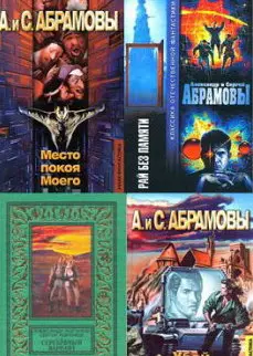 Абрамов Александр - Сборник книг