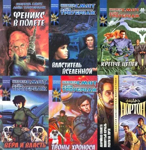 Шервуд Смит / Sherwood Smith - Собрание сочинений