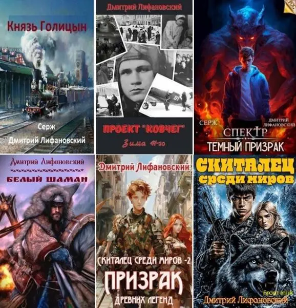 Дмитрий Лифановский - Сборник произведений
