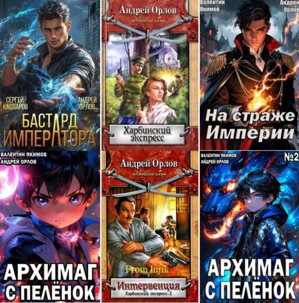 Андрей Орлов - Сборник произведений [64 книги] (2007-2026)