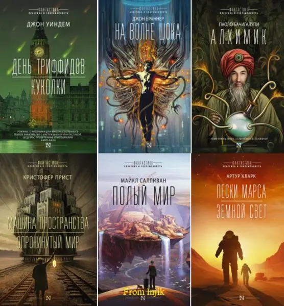 Книжная серия Фантастика. Классика и современность