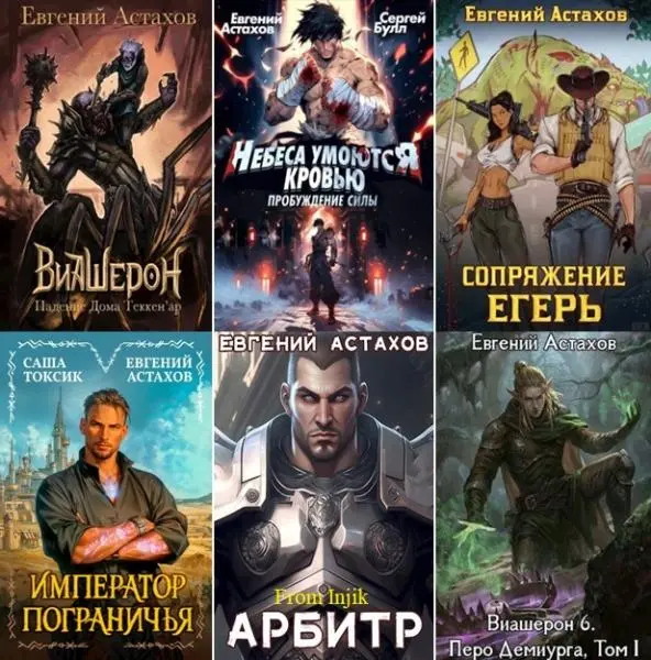 Евгений Астахов - Сборник произведений [56 книг] (2020-2026)