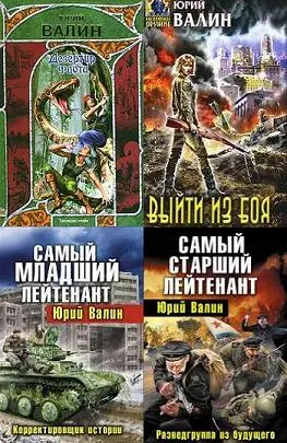 Валин Юрий - Собрание сочинений