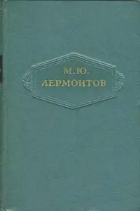 Лермонтов Михаил Юрьевич - Собрание сочинений