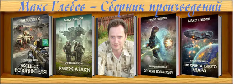 Макс Глебов - Сборник произведений