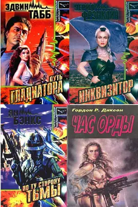 Книжная серия Крестоносцы космоса