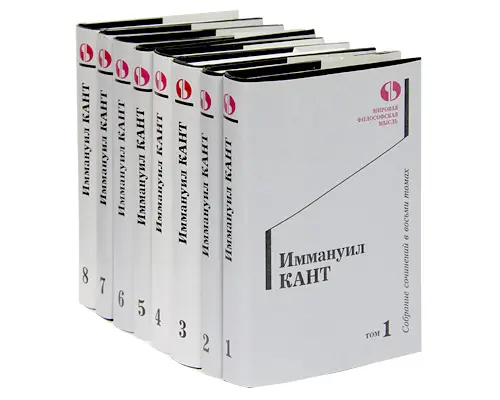 Иммануил Кант - Собрание сочинений