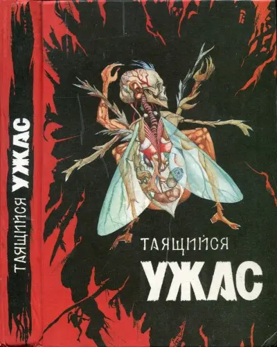 Книжная серия Таящийся ужас