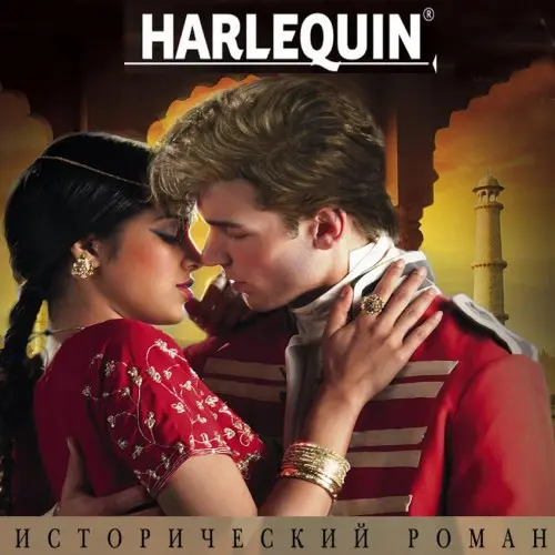 Книжная серия Harlequin. Исторический роман