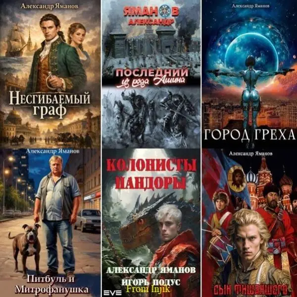 Александр Яманов - Сборник произведений [46 книг] (2021-2026)