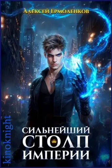 Алексей Ермоленков - Цикл «Сильнейший Столп Империи»