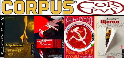 Книжная серия Corpus (Все подсерии)