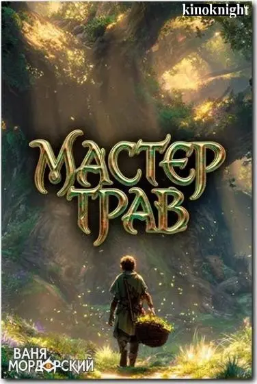 Ваня Мордорский - Цикл «Мастер трав»