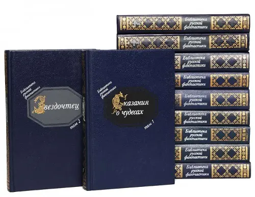 Книжная серия «Библиотека русской фантастики»