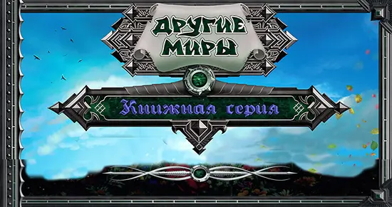 Книжная серия «Другие миры»
