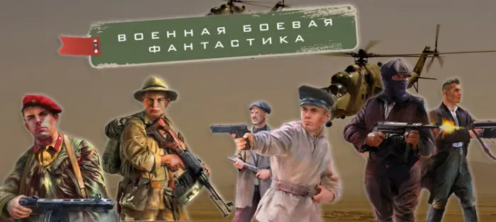 Книжная серия Военная боевая фантастика
