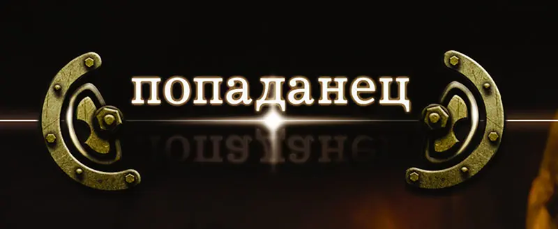 Книжная серия Попаданец