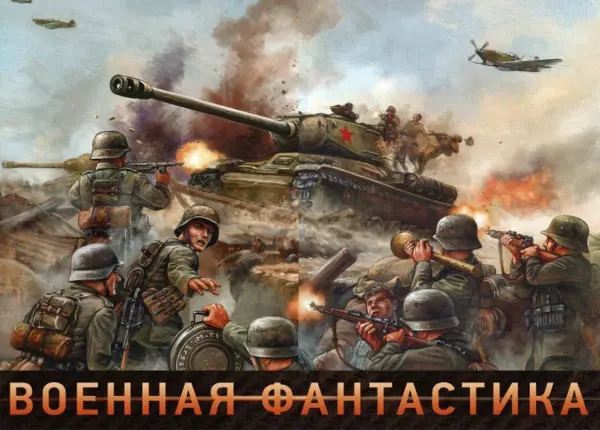 Книжная серия Военная фантастика