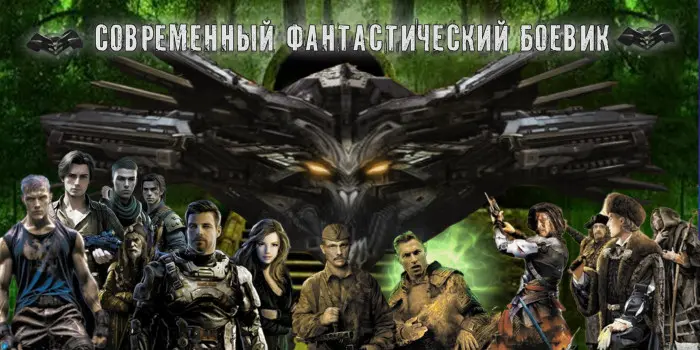 Книжная серия Современный фантастический боевик