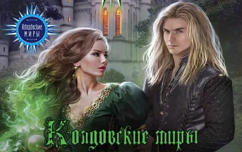 Книжная серия «Колдовские Миры»