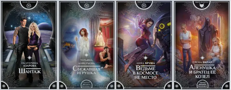 Книжная серия Любовь внеземная