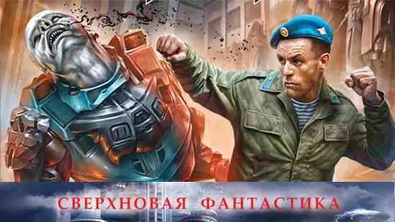 Книжная серия Сверхновая фантастика