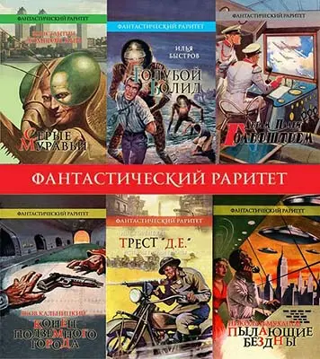 Книжная серия Фантастический раритет