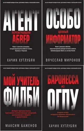 Книжная серия Герои внешней разведки