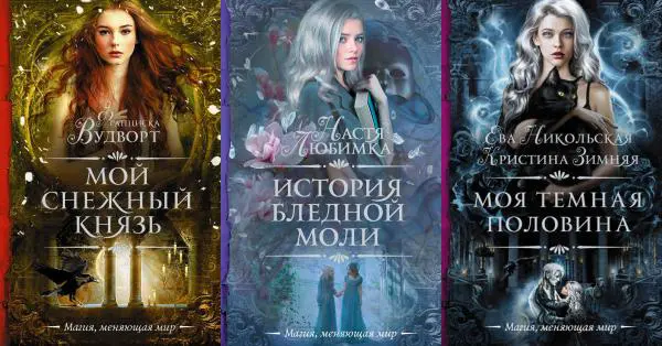 Книжная серия Необыкновенная магия. Шедевры Рунета