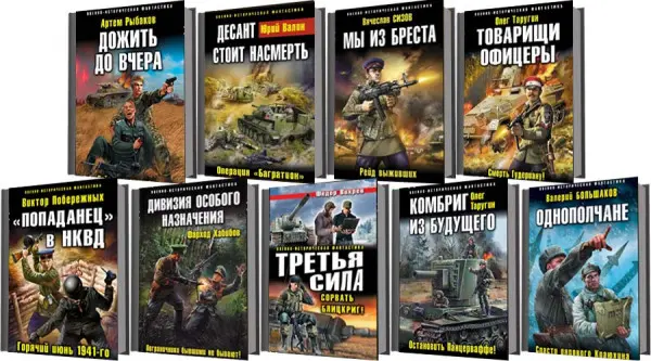 Книжная серия Военно-историческая фантастика
