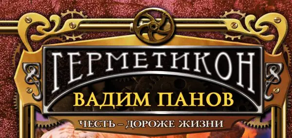 Книжная серия Герметикон