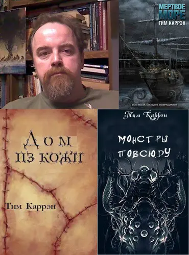 Тим Каррэн - Собрание произведений